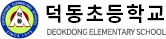 덕동초등학교